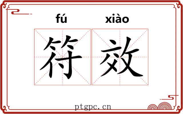 符效