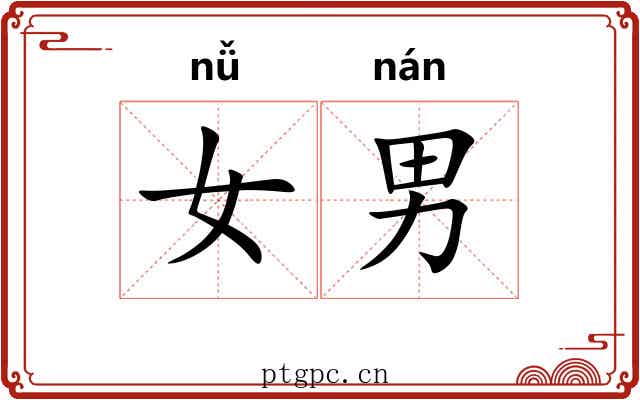 女男