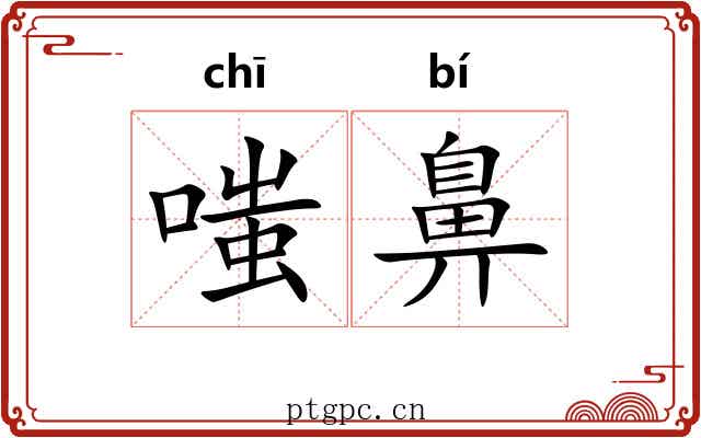 嗤鼻
