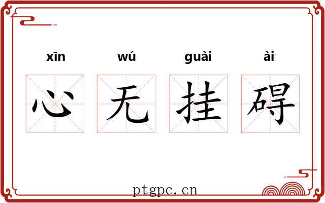 心无挂碍 心无挂碍