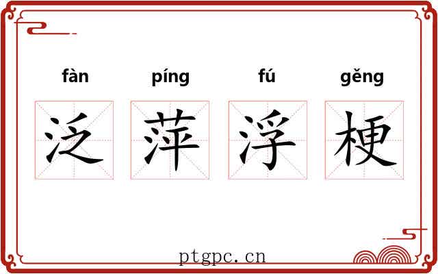 泛萍浮梗 泛萍浮梗