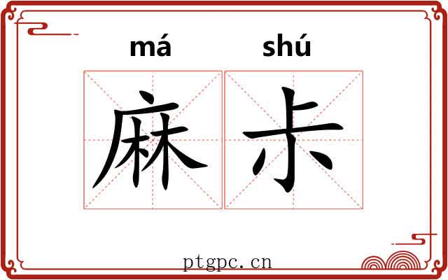 麻尗