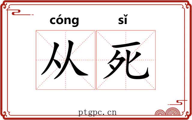 从死 从死