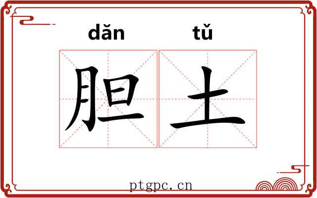 胆土 胆土