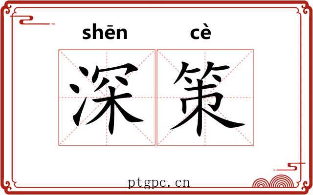 深策 深策
