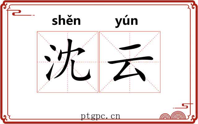 沈云