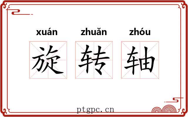 旋转轴 旋转轴