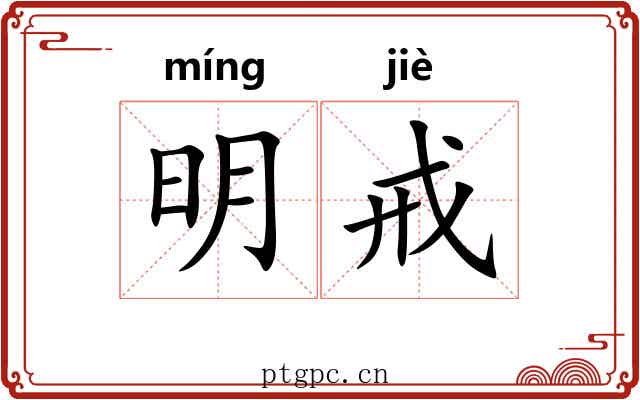 明戒 明戒