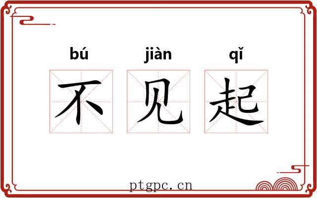 不见起 不见起