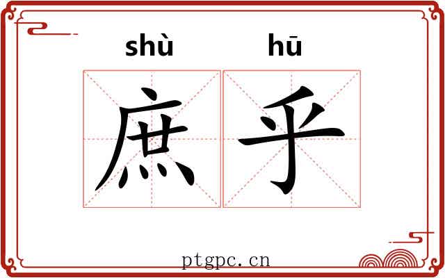 庶乎 庶乎
