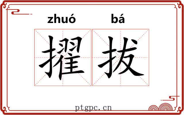 擢拔