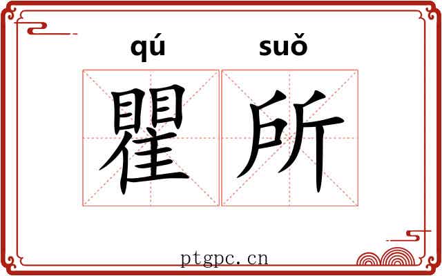 瞿所