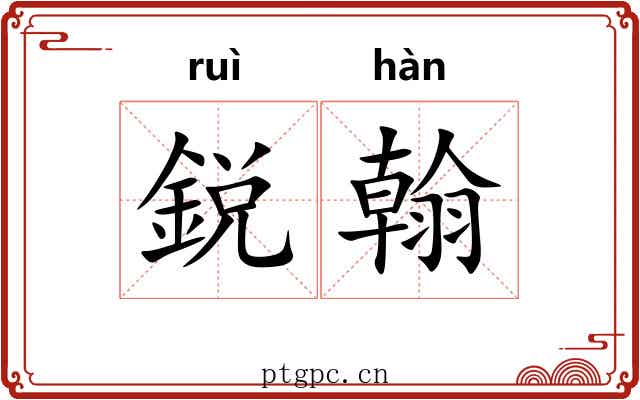 鋭翰