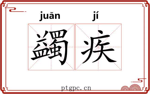 蠲疾