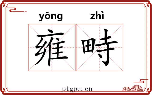 雍畤