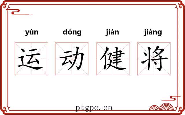 运动健将 运动健将