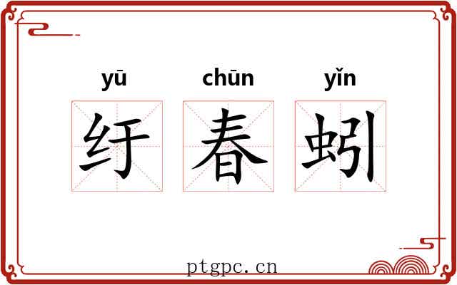 纡春蚓