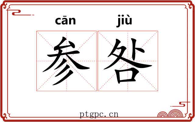 参咎