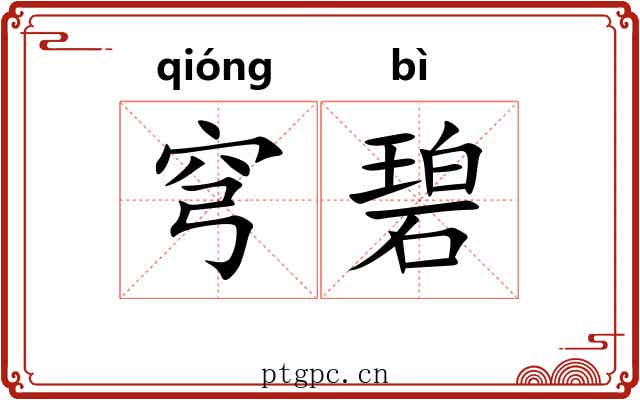 穹碧