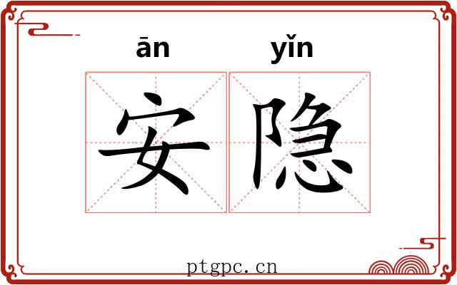 安隐