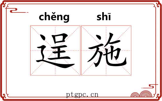 逞施