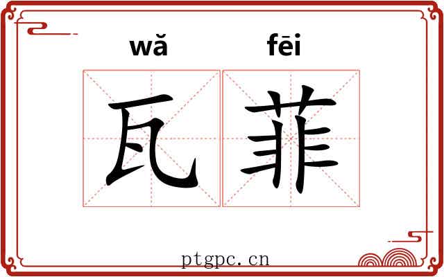 瓦菲