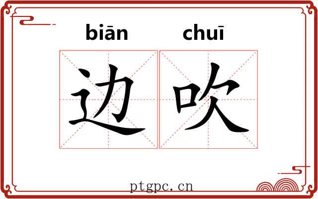 边吹