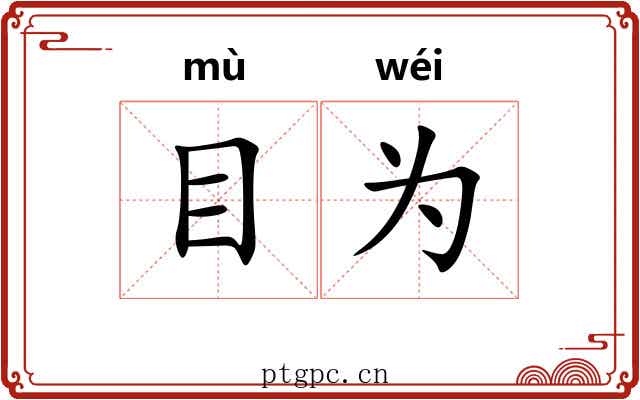 目为 目为