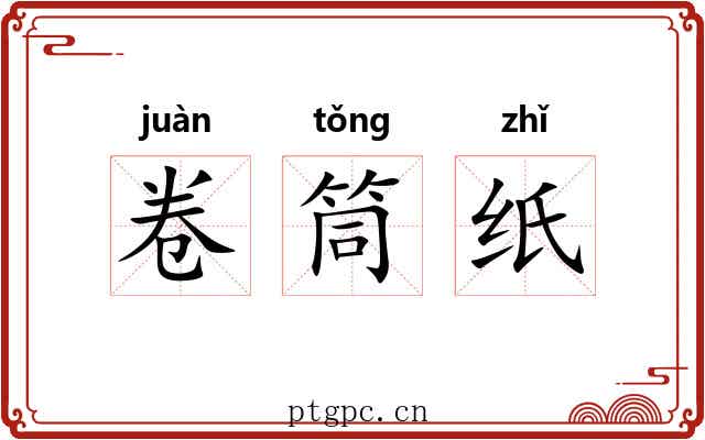 卷筒纸 卷筒纸