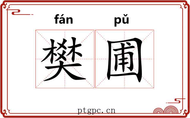 樊圃