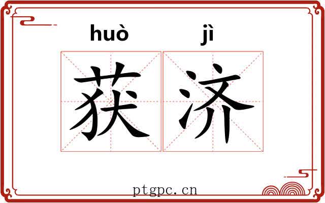 获济 获济