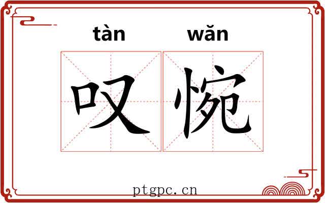 叹惋