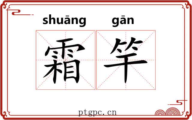 霜竿