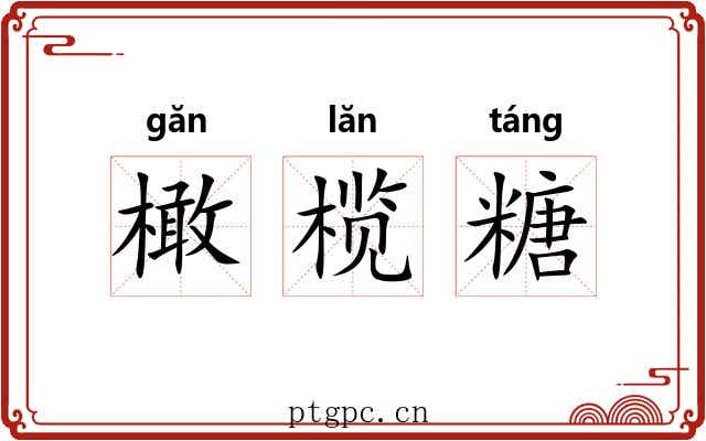 橄榄糖 橄榄糖