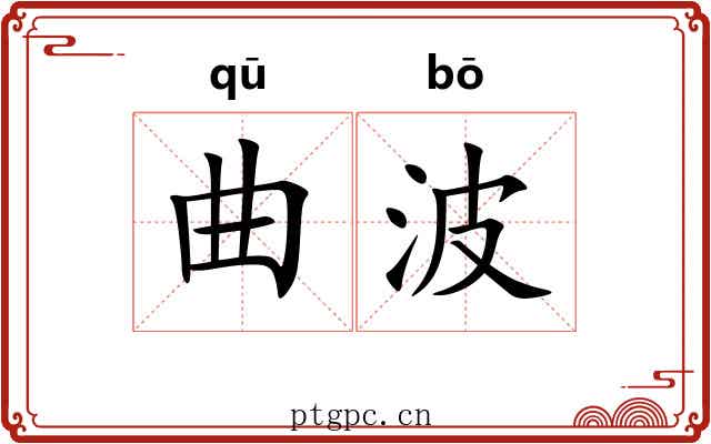 曲波