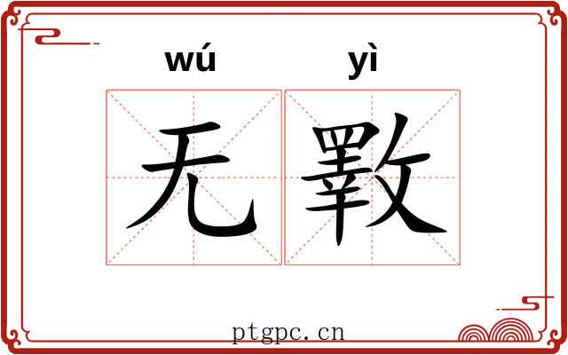 无斁