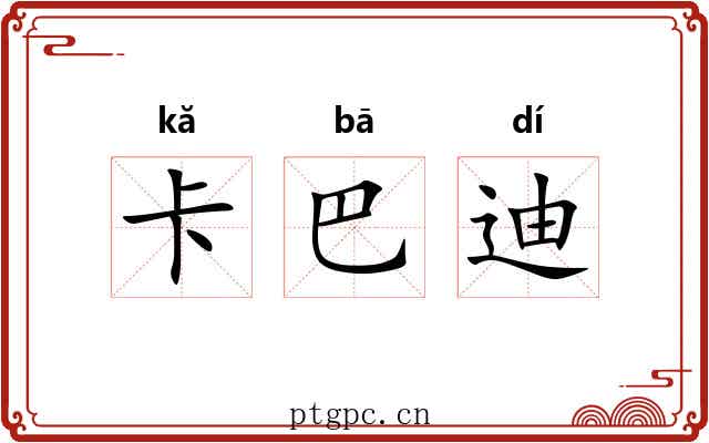 卡巴迪 卡巴迪