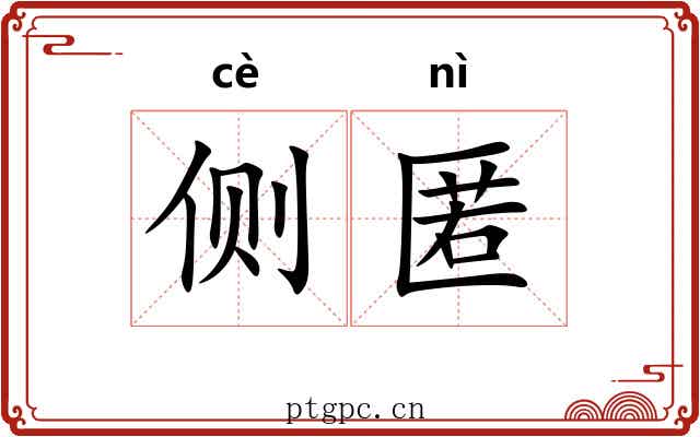 侧匿 侧匿
