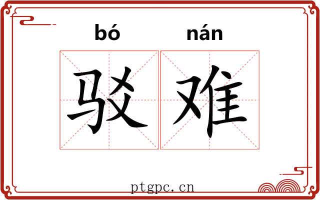 驳难 驳难