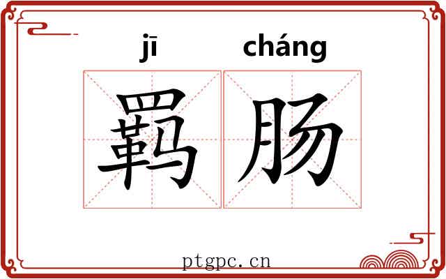 羁肠