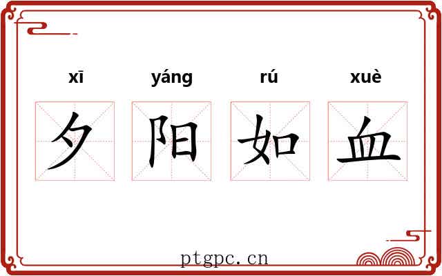 夕阳如血