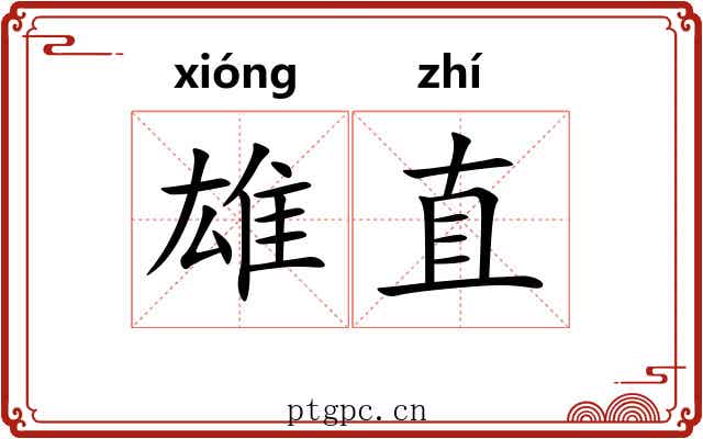 雄直 雄直