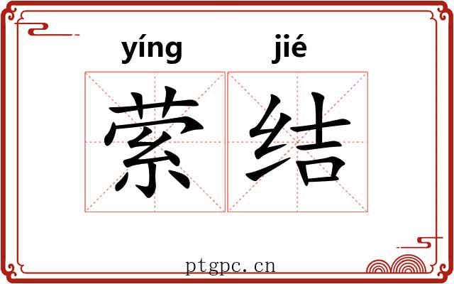 萦结