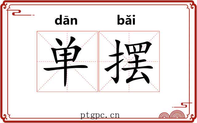 单摆 单摆