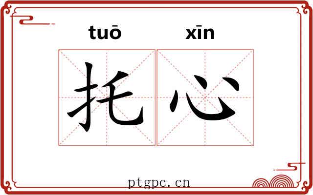 托心