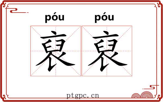 裒裒