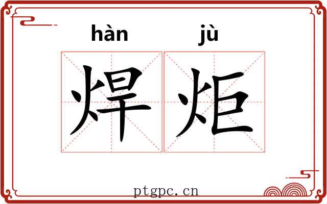 焊炬