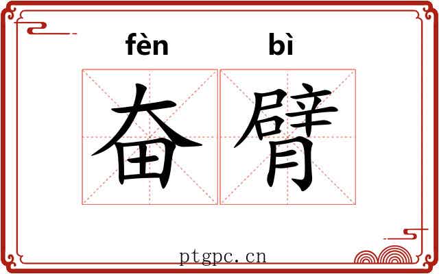 奋臂