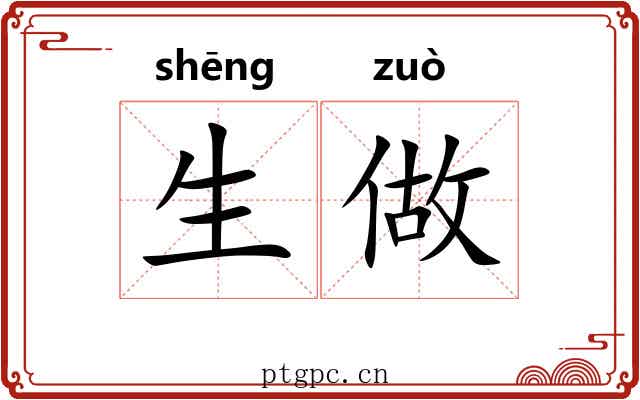 生做 生做