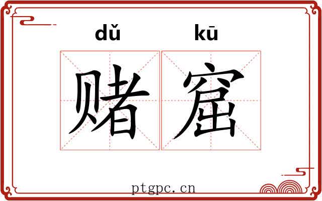 赌窟